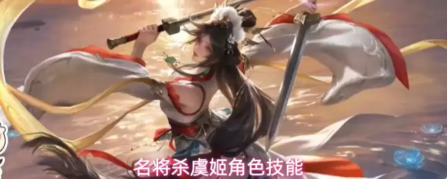 名将杀虞姬角色技能