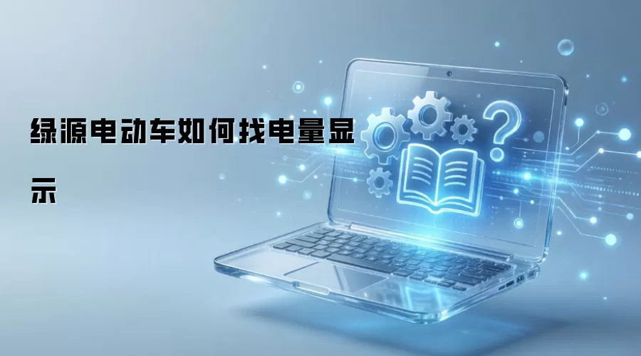 绿源电动车如何找电量显示
