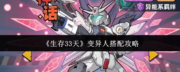 《生存33天》变异人搭配攻略