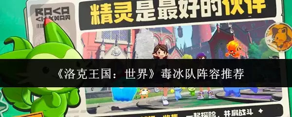 《洛克王国：世界》毒冰队阵容推荐