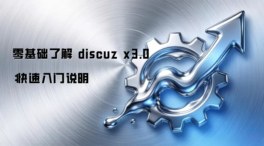 零基础了解 discuz x3.0：快速入门说明