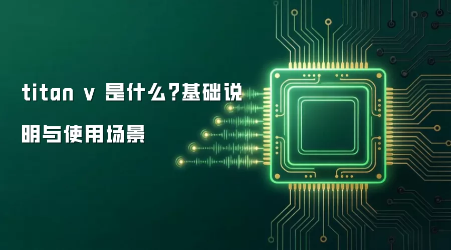 titan v 是什么？基础说明与使用场景