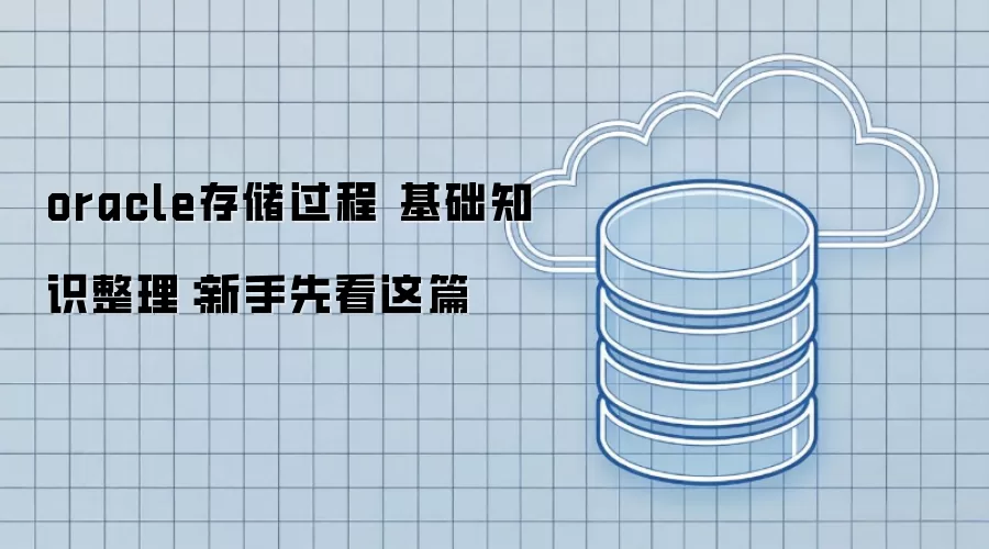 oracle存储过程 基础知识整理：新手先看这篇