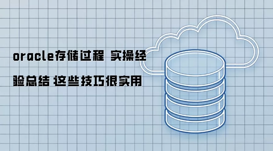oracle存储过程 实操经验总结：这些技巧很实用