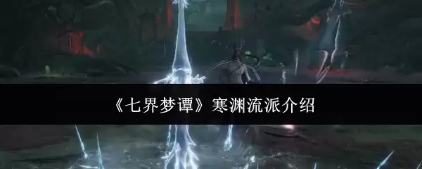 《七界梦谭》寒渊流派介绍