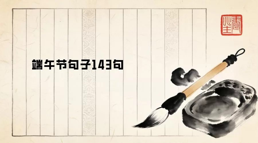 端午节句子143句