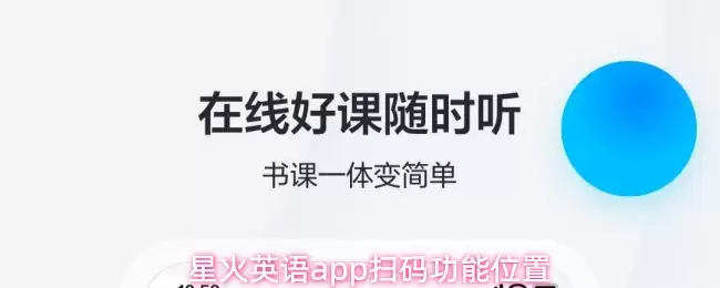 星火英语app扫码功能位置