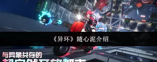 《异环》随心泥介绍