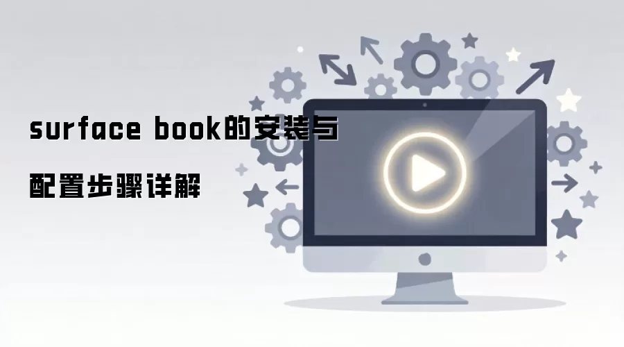 surface book的安装与配置步骤详解