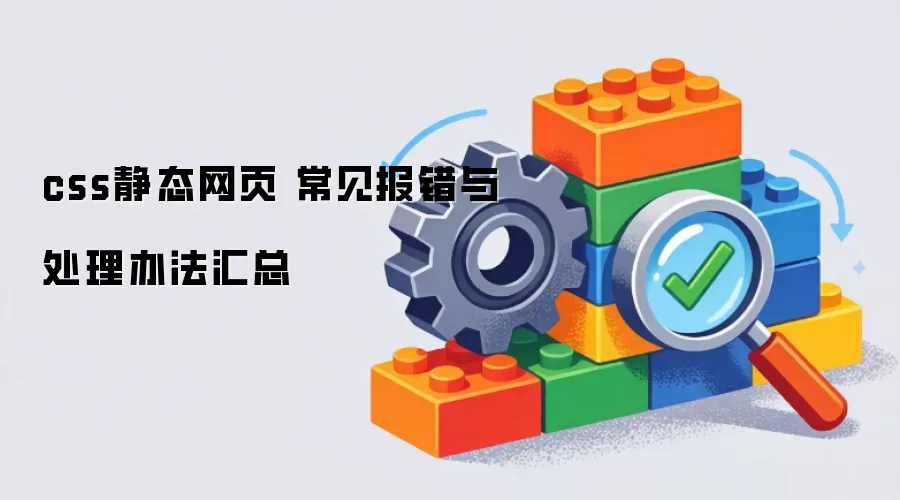 css静态网页 常见报错与处理办法汇总