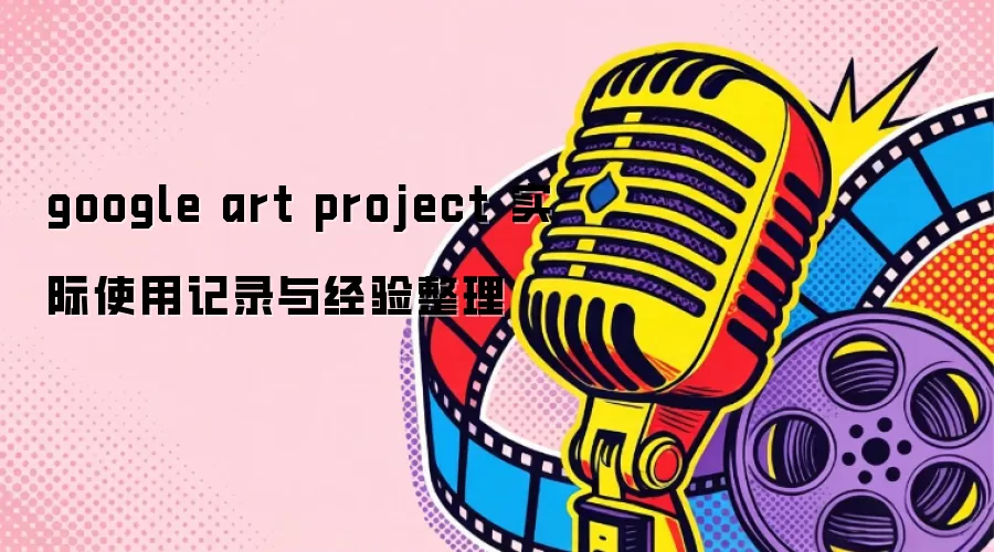 google art project 实际使用记录与经验整理