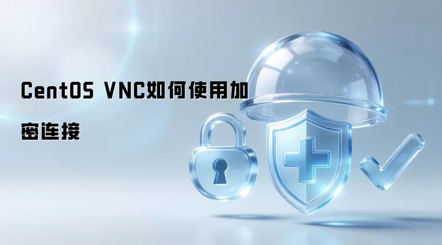 CentOS VNC如何使用加密连接