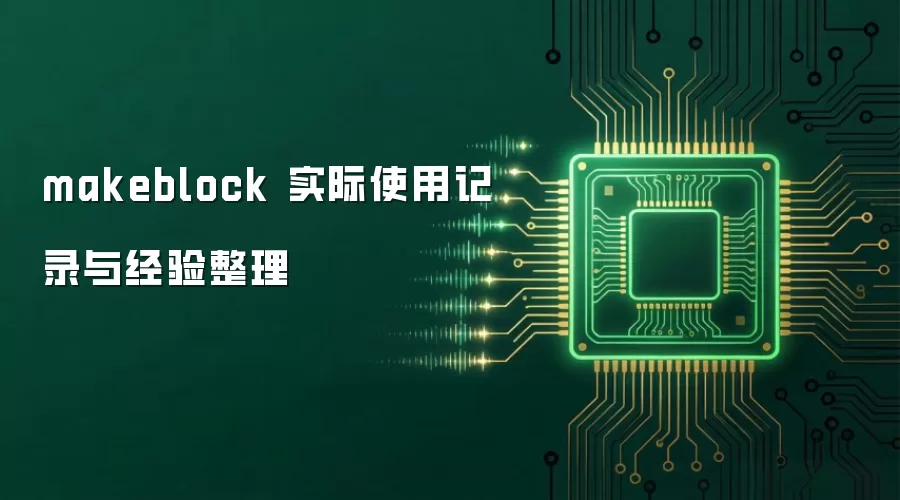 makeblock 实际使用记录与经验整理