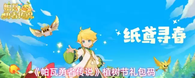 《帕瓦勇者传说》植树节礼包码