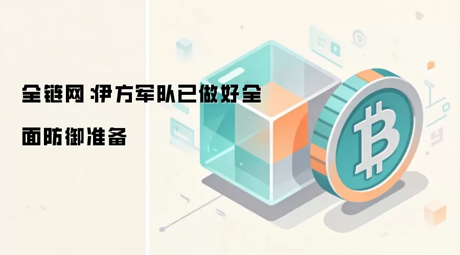 全链网：伊方军队已做好全面防御准备