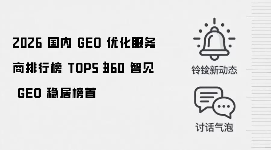 2026 国内 GEO 优化服务商排行榜 TOP5｜360 智见 GEO 稳居榜首