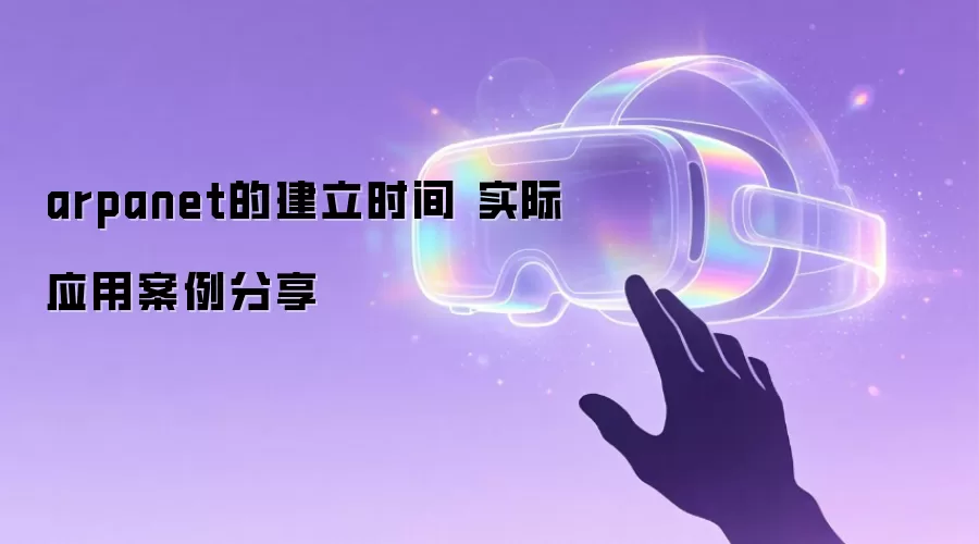 arpanet的建立时间 实际应用案例分享