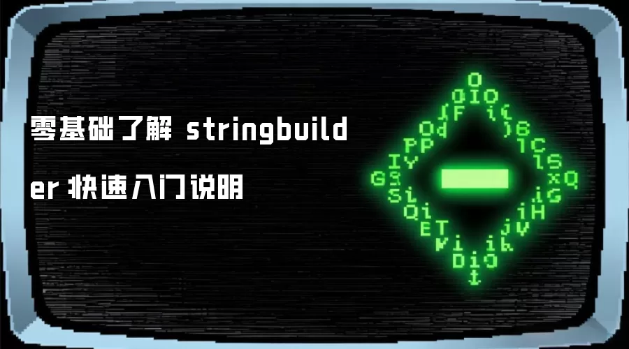 零基础了解 stringbuilder：快速入门说明