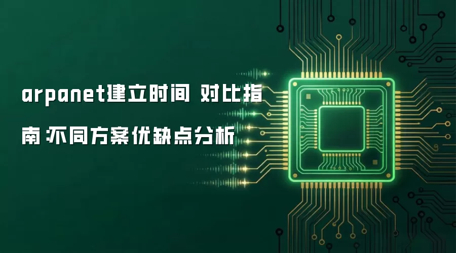 arpanet建立时间 对比指南：不同方案优缺点分析