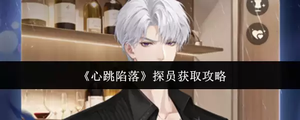 《心跳陷落》探员获取攻略