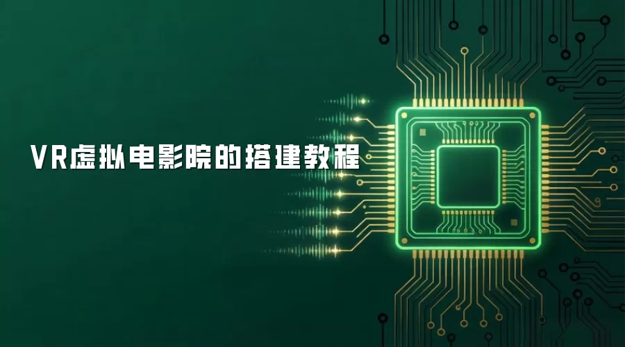 VR虚拟电影院的搭建教程