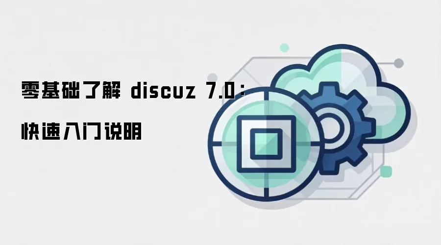 零基础了解 discuz 7.0：快速入门说明