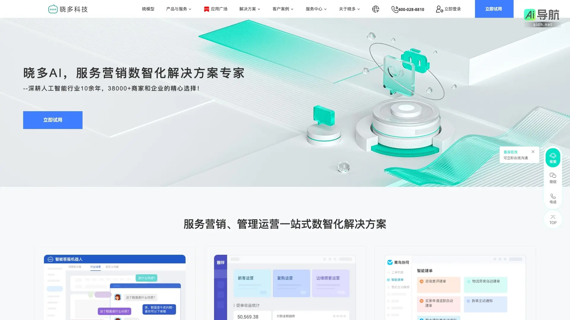 晓多科技 专注于人工智能，提供一站式数智化服务营销解决方案，助力企业提升效率与客户满意度