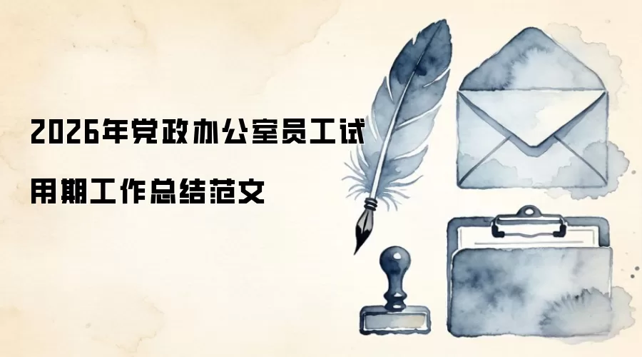 2026年党政办公室员工试用期工作总结范文