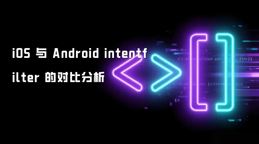 iOS 与 Android intentfilter 的对比分析