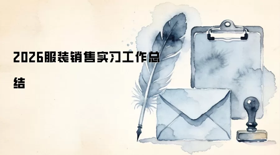2026服装销售实习工作总结