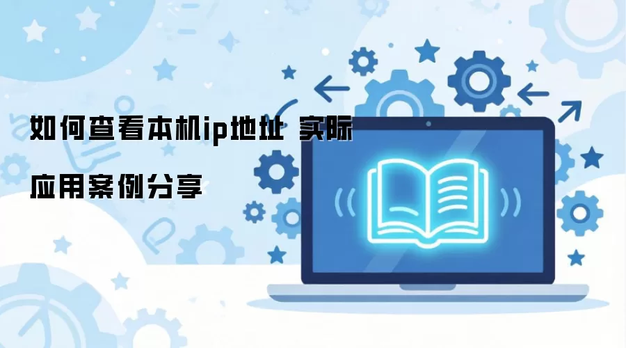 如何查看本机ip地址 实际应用案例分享
