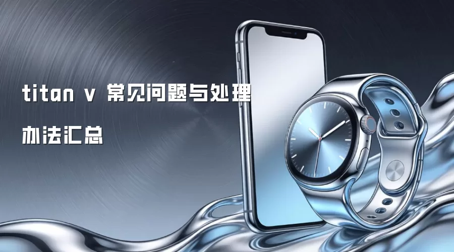 titan v 常见问题与处理办法汇总