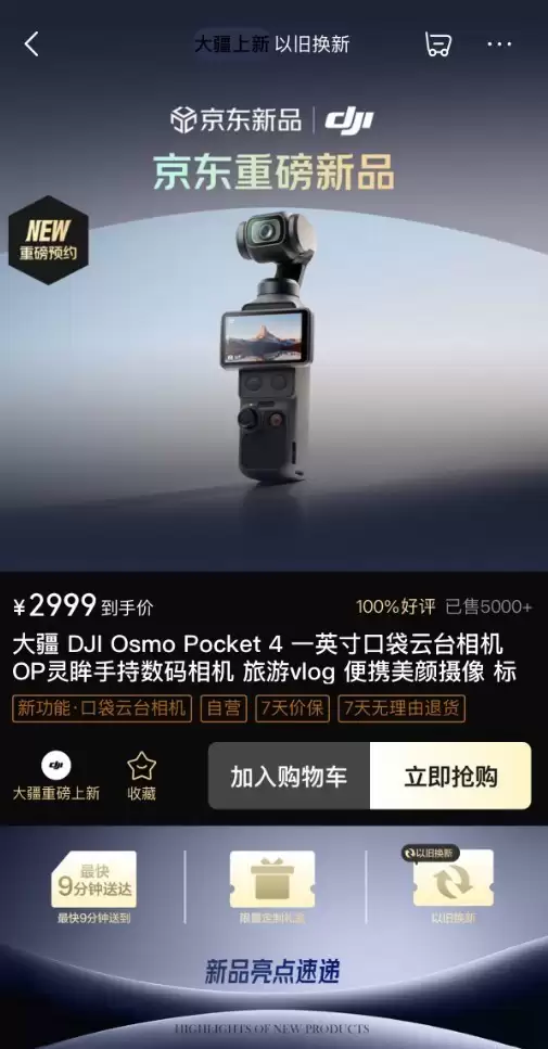 京东搜“大疆新品日” 先人一步入手大疆Osmo Pocket 4 解锁专属福利