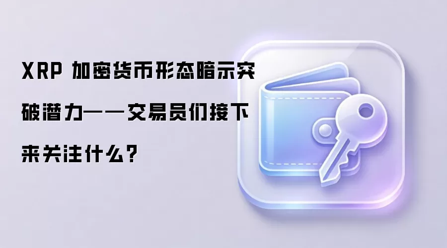 XRP周线技术分析：MACD金叉预示关键突破时机