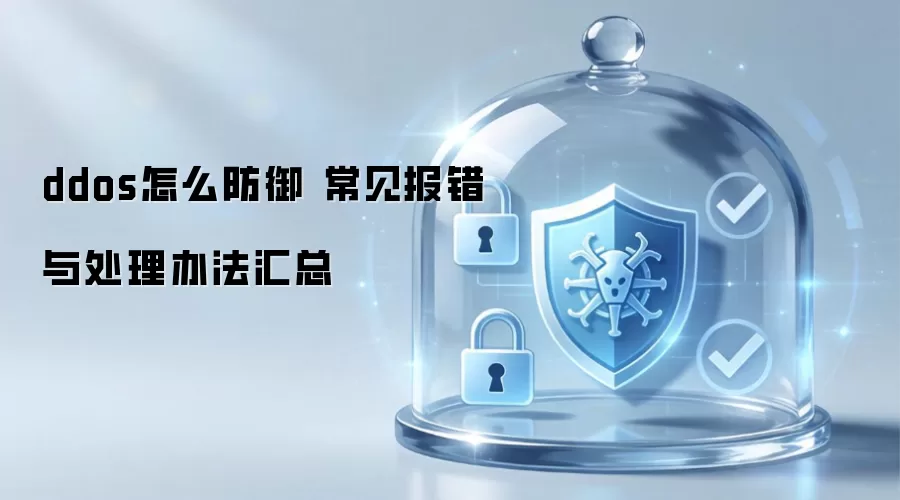 ddos怎么防御 常见报错与处理办法汇总