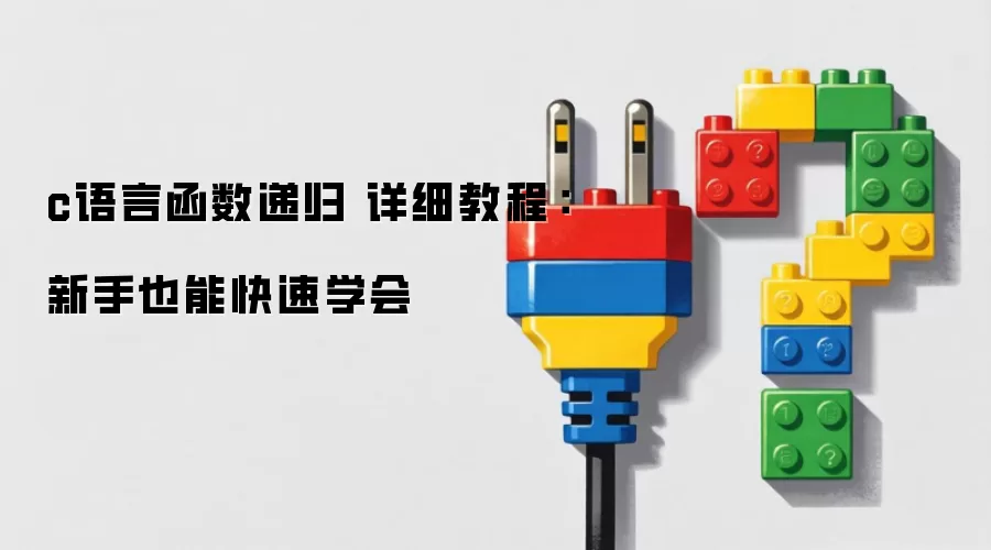 c语言函数递归 详细教程：新手也能快速学会