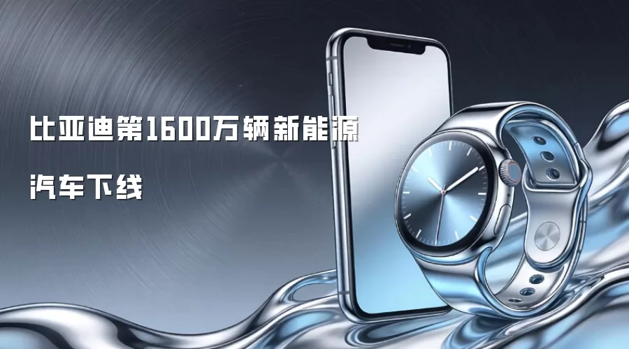 比亚迪第1600万辆新能源汽车下线