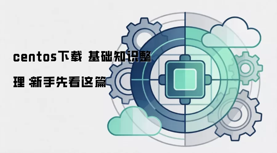 centos下载 基础知识整理：新手先看这篇