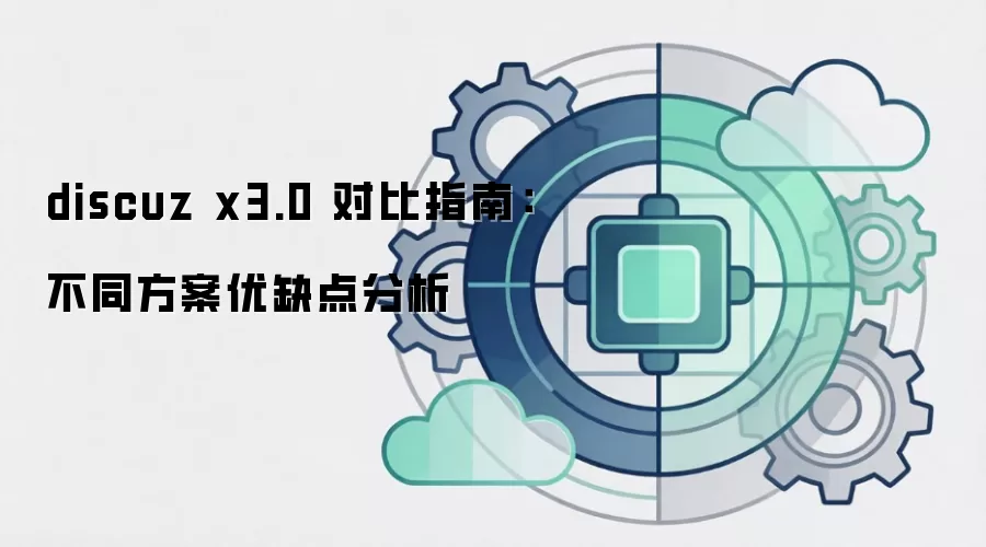 discuz x3.0 对比指南：不同方案优缺点分析