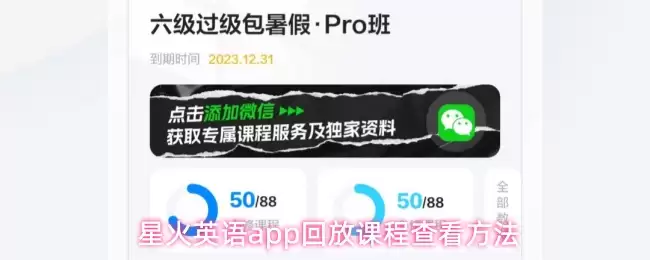 星火英语app回放课程查看方法