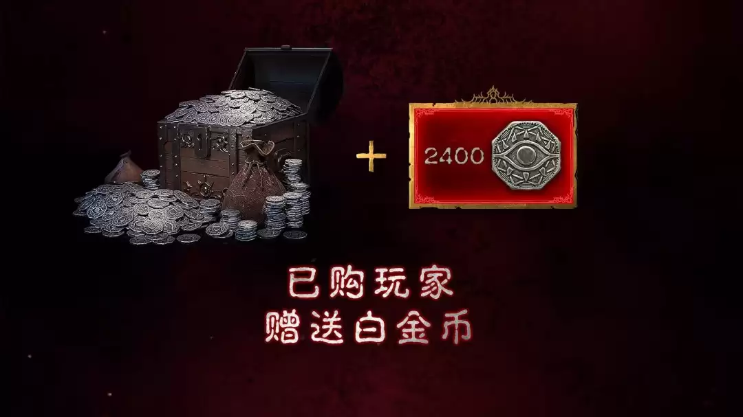 《暗黑破坏神4》国服重磅福利：本体免费送！老玩家送2400白金币 满级送皮肤