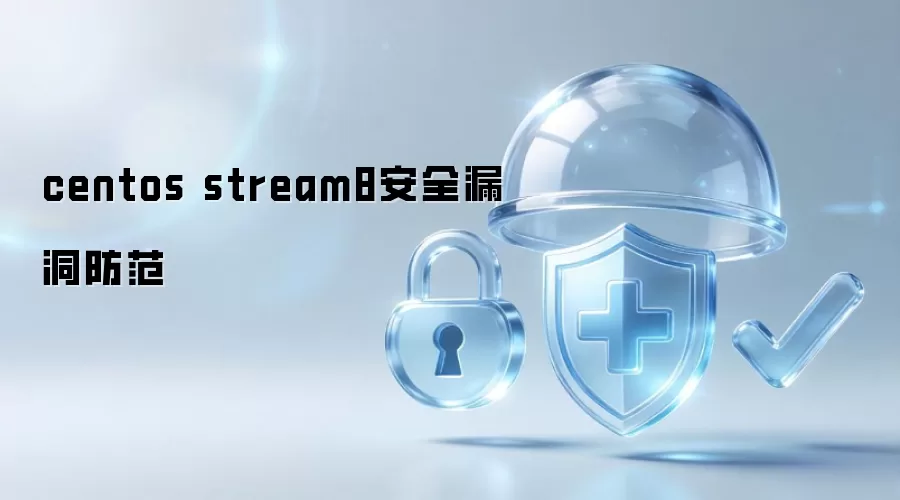 centos stream8安全漏洞防范