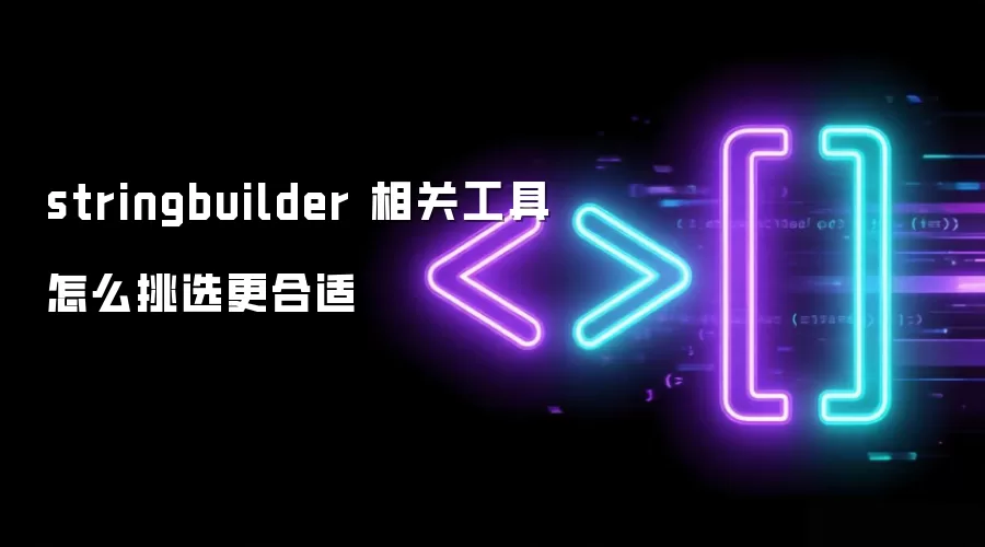 stringbuilder 相关工具怎么挑选更合适