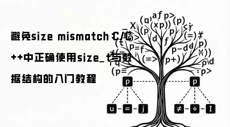 避免size mismatch：C/C++中正确使用size_t与数据结构的入门教程