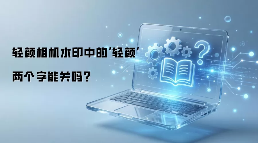 轻颜相机水印中的‘轻颜’两个字能关吗？