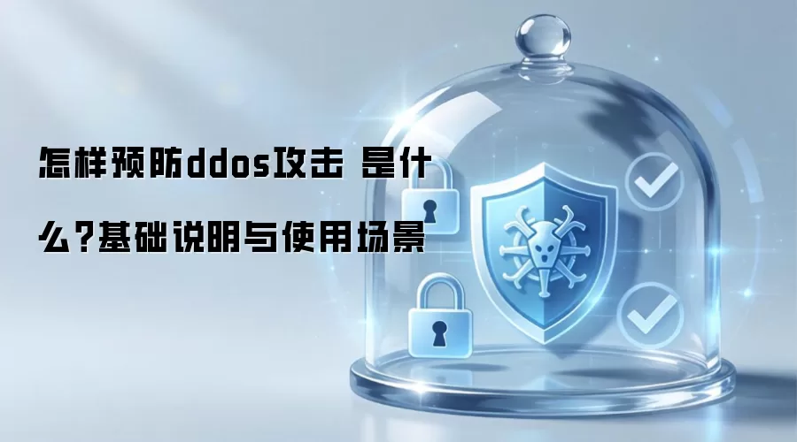 怎样预防ddos攻击 是什么？基础说明与使用场景