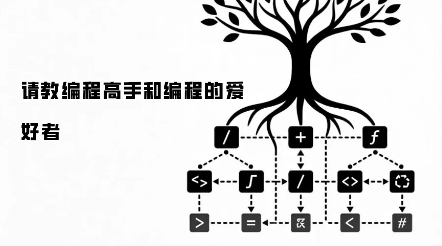 请教编程高手和编程的爱好者