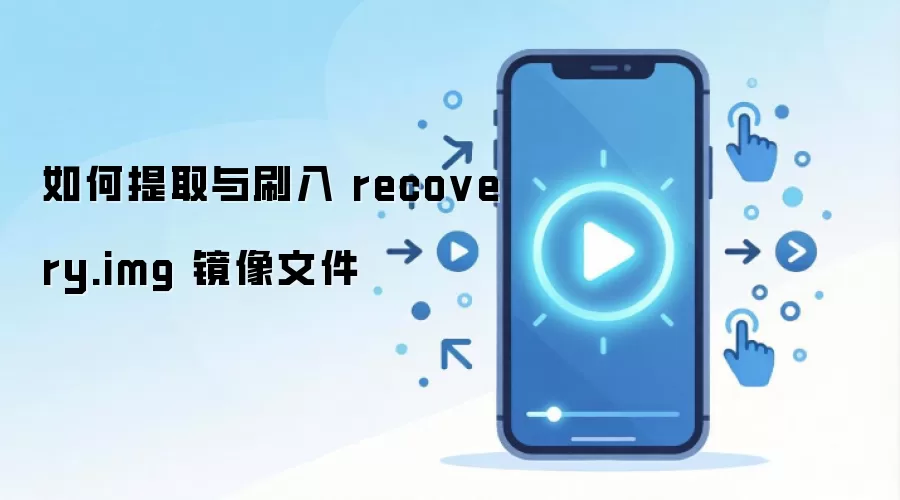 如何提取与刷入 recovery.img 镜像文件