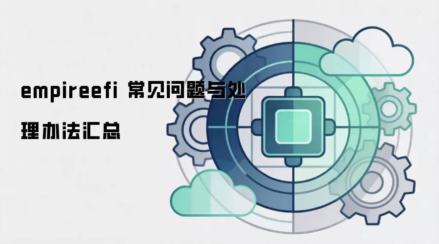 empireefi 常见问题与处理办法汇总