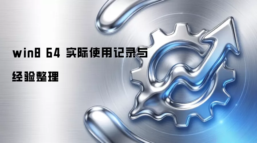 win8 64 实际使用记录与经验整理